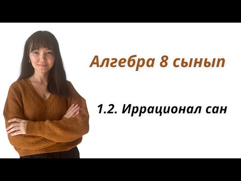 Видео: Алгебра 8 сынып: 1.2. Иррационал сан ұғымы