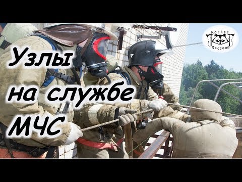 Видео: Быстрозавязуемые узлы, используемые МЧС.