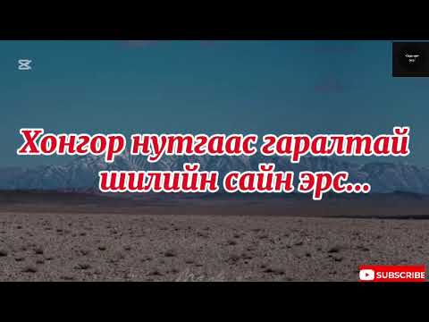Видео: Хонгор нутгаас гаралтай шилийн сайн эрс...