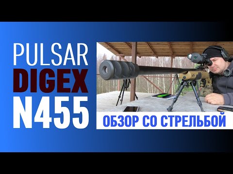 Видео: Pulsar Digex N455, обзор ночного прицела, пристрелка на 100, стрельба на 300, ночные стрельбы.
