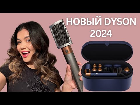 Видео: Обзор  нового стайлера Dyson Airwrap: КАК ПОЛЬЗОВАТЬСЯ? В ЧЁМ ОТЛИЧИЯ?