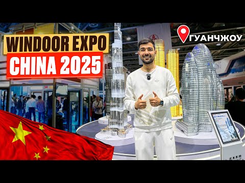 Видео: Windoor EXPO Китай 2025 уникальная выставка в Гуанчжоу.