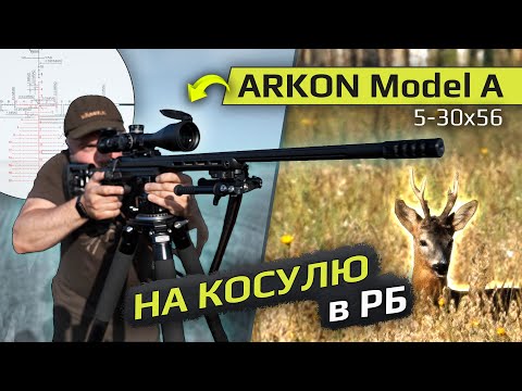 Видео: Охота на косулю в РБ с ARKON Model A 5-30x56