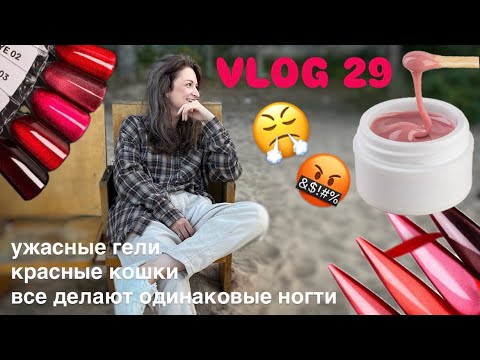 Видео: VLOG 29 ужасные гели | красные кошки | рассказываю про клиентов