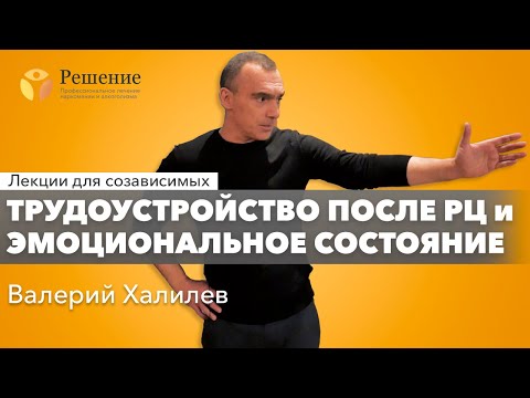 Видео: 🔴 Трудоустройство после РЦ, Эмоциональное состояние | Валерий Халилев | Лекция вопрос-ответ#15