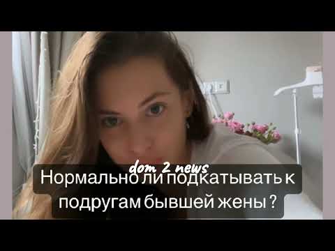 Видео: Саша Артемова о бывшем муже Жене Кузине//дом 2