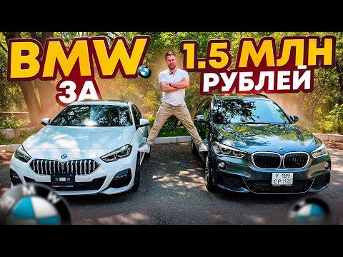 Видео: BMW за 1.5 млн. р авто из Японии #авто #bmw #автоизяпонии #автоизкореи #автоизкитая