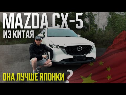 Видео: КИТАЙСКАЯ MAZDA CX-5: ОНА ЛУЧШЕ ЯПОНКИ? ПОЛНЫЙ ОБЗОР