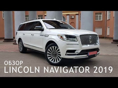 Видео: Вся правда о Lincoln Navigator 2019 / Честный обзор / Тест-драйв