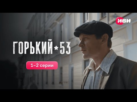 Видео: Горький 53 | 1-2 серии