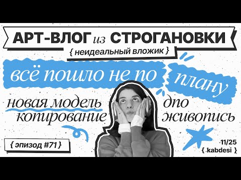 Видео: 71|Всё пошло не по плану | Влог начинающей художницы |Строгановка| копирования | масло  ✨