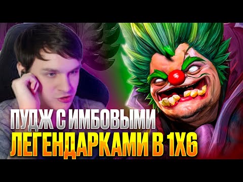Видео: RAZE1X6 НА САМЫХ ИМБОВЫХ ЛЕГАХ В КАСТОМКЕ | DOTA 1X6 PUDGE Q + E