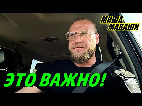 Видео: Это важно! \ Миша Маваши