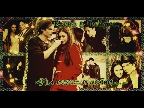 Видео: Деймон & Елена || Мы верим в любовь