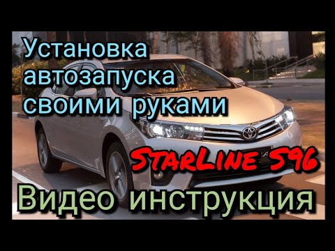 Видео: Toyota Corolla с 2013-18 г.в. Видео инструкция по установке сигнализации с автозапуском StarLine S96
