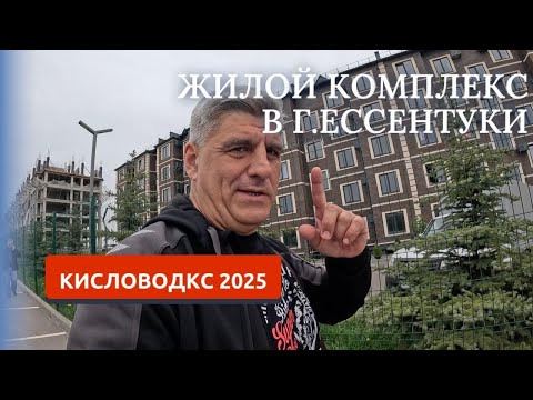 Видео: Ессентуки 2025. Нашли качественную новостройку по разумной цене.