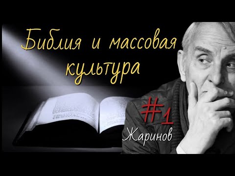 Видео: #1Библия и массовая культура. Евгений Жаринов и Ирина Кленская #лекции #история #библия  #символ