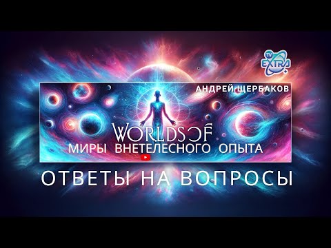 Видео: Миры внетелесного опыта - где живёт душа и что такое осознанность?  Ад и рай / Андрей ЩЕРБАКОВ