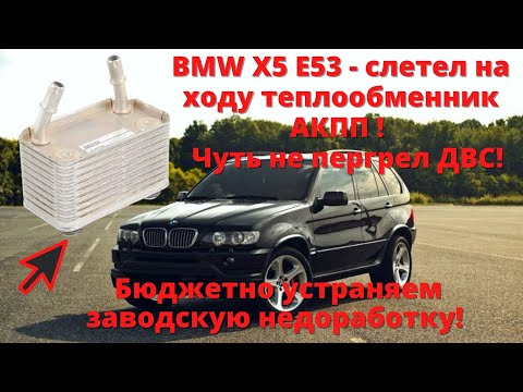 Видео: BMW X5 E53 - слетел теплообменник АКПП!  Бюджетно устраняем проблему!