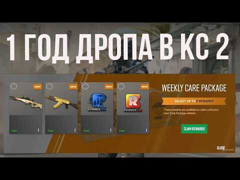 Видео: 1 ГОД ДРОПА В КС 2 ► СКОЛЬКО МОЖНО ЗАРАБОТАТЬ