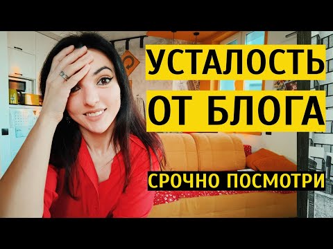 Видео: КАК ВЕСТИ БЛОГ РЕГУЛЯРНО И НЕ ВЫГОРАТЬ?