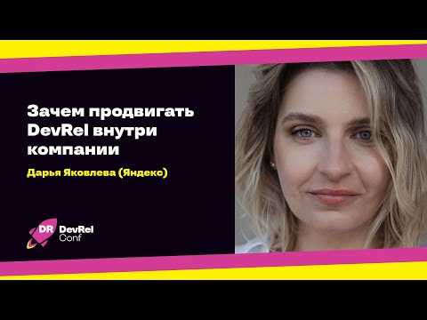 Видео: Зачем продвигать DevRel внутри компании / Дарья Яковлева