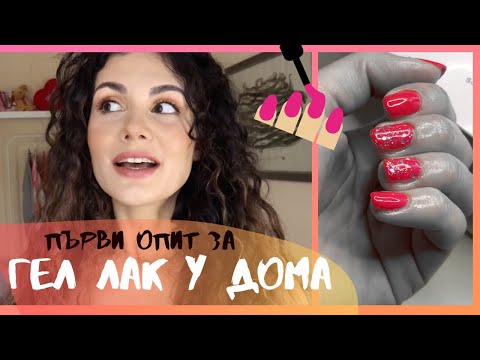 Видео: МАНИКЮР С ГЕЛ ЛАК В ДОМАШНИ УСЛОВИЯ - ЗА ПРЪВ ПЪТ | Успях ли? Откъде да купим материали за начинаещи
