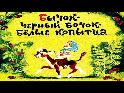 Видео: Бычок чёрный бочок, белые копытца - СКАЗКА НА НОЧЬ