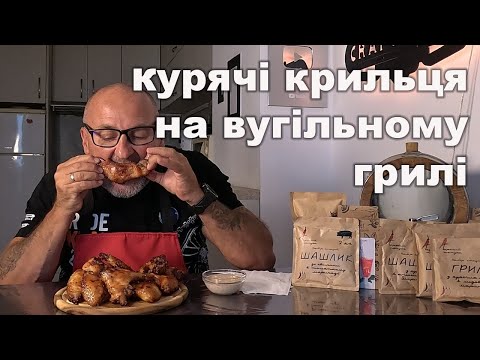 Видео: 🔥 Ці крильця на грилі — справжня гастрономічна магія!