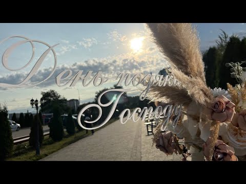 Видео: 14.09.2025 ДЕНЬ ПОДЯКИ. Пряма трансляція