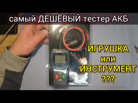 Видео: Самый доступный тестер для проверки аккумуляторов из Китая KINGBOLEN BM550 объективный обзор.