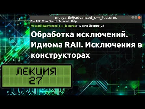 Видео: Лекция 27. Обработка исключений. Идиома RAII. Исключения в конструкторах