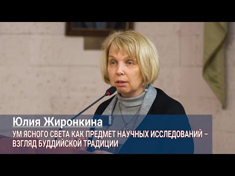 Видео: Юлия Жиронкина. Ум ясного света как предмет научных исследований – взгляд буддийской традиции
