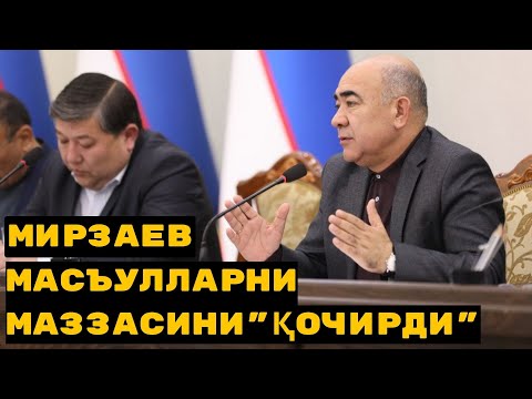 Видео: «ОЁҒИНГ ЕРДАН УЗИЛГАН ВАЛОМАТ БЎЛСАНГ ҲАМ МЕН ХАЛҚ ТОМОНДАМАН» — ЗОЙИР МИРЗАЕВ «ТУЗЛАДИ»