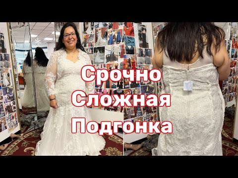 Видео: ✂️США Ателье Подгонка Свадебного Платья Работа с Кружевом Ньюансы Видео- Примерка
