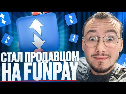 Видео: FunPay - Стал Продавцом с Доходом 22000₽/месяц С Нуля на ФанПей (2025)
