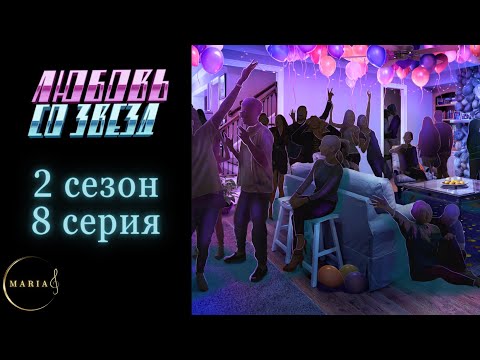 Видео: Любовь со звёзд 2 сезон 8 серия Клуб Романтики Romance Club