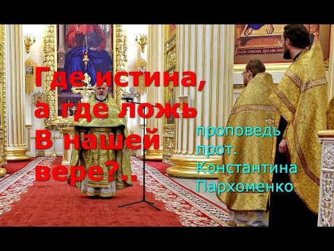 Видео: Где истина, а где ложь в нашей вере?
