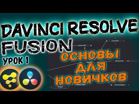 Видео: УРОК#1 Основы FUSION | Davinci Resolve для Начинающих: Интерфейс, Логика Fusion