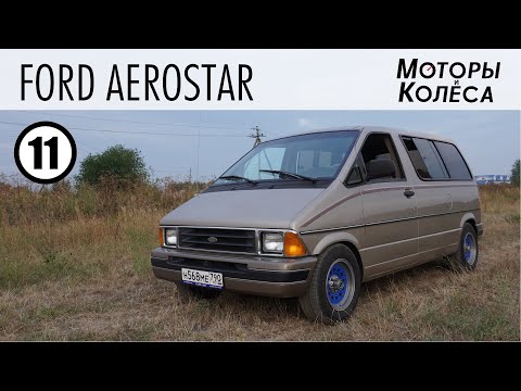 Видео: Ford Aerostar - Обзор владельца - Моторы и колёса / №11