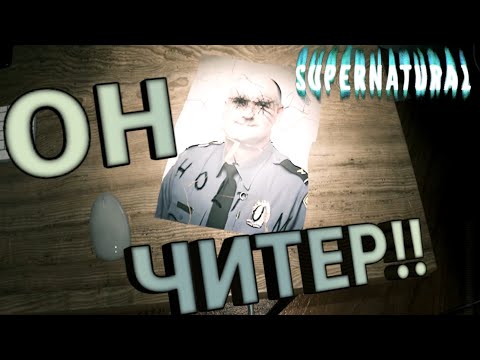 Видео: читерство во плоти👎 SUPERNATURAL