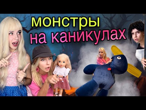 Видео: Света и монстры на каникулах!