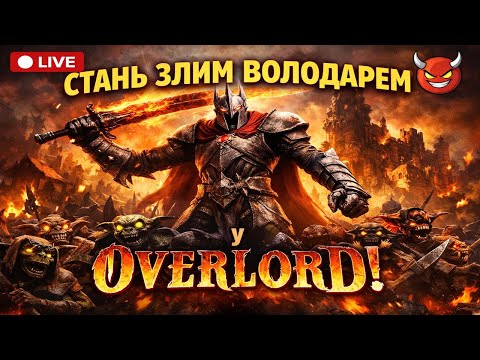 Видео: СТАНЬ ЗЛИМ ВОЛОДАРЕМ у OVERLORD № 3 Стрім/Проходження