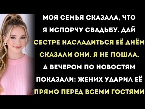 Видео: Меня не пригласили на свадьбу моей сестры а потом видео, где жених ударил её, разошлось по интернету