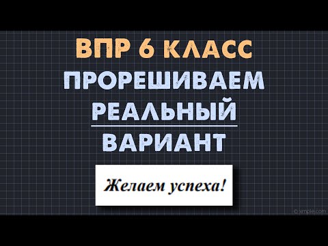 Видео: Разбор Реального ВПР 2024 6 класса по математике (Вариант 2)