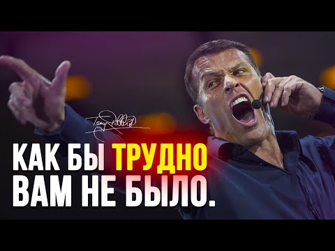 Видео: КАК БЫ ТРУДНО ВАМ НЕ БЫЛО | Тони Роббинс / Мотивационная речь ⚡