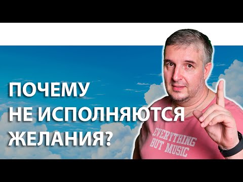 Видео: ПОЧЕМУ НЕ ИСПОЛНЯЮТСЯ ЖЕЛАНИЯ | КАК ИЗМЕНИТЬ РЕАЛЬНОСТЬ