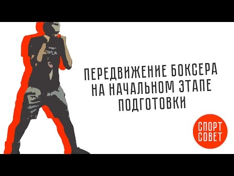 Видео: ПЕРЕДВИЖЕНИЕ БОКСЕРА / ПЕРЕДВИЖЕНИЕ В КВАДРАТЕ. ЧЕЛНОК. САЙД-СТЕП.