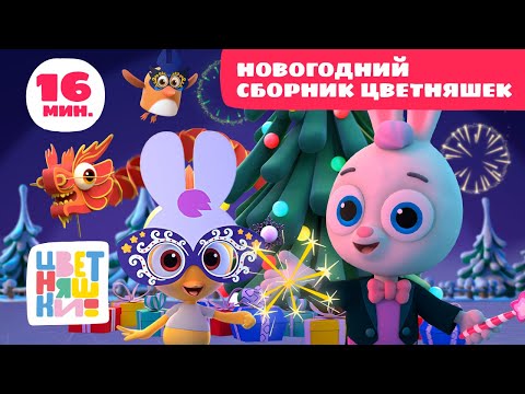Видео: Цветняшки — Новогодний сборник Мультиков — Сборник серий — Песенки для детей маленьких