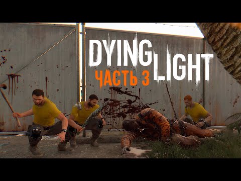 Видео: Кооп-прохождение Dying Light - Часть 3 [ОХОТНИКИ НА ПРИВАЛЕ]